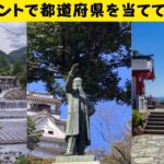 都道府県クイズ【ご当地グルメや観光名所から都道府県を当ててください】シニア向け脳トレクイズ、板垣退助像や、琵琶湖がでてきます