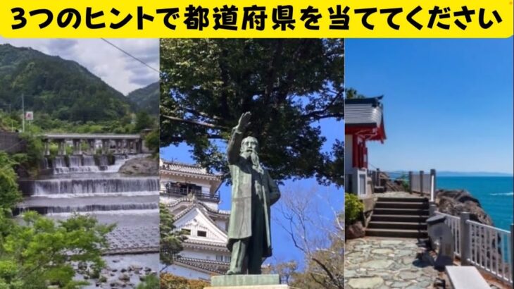 都道府県クイズ【ご当地グルメや観光名所から都道府県を当ててください】シニア向け脳トレクイズ、板垣退助像や、琵琶湖がでてきます