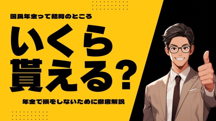 【ミドルシニアのための年金・医療ナビ】国民年金、あなたはいくら貰える?