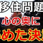 【シニアライフ】のらりくらり年金生活　やっと動き出した移住問題！心の奥に秘めた決意とは…【のらりくらり年金生活チャンネル】