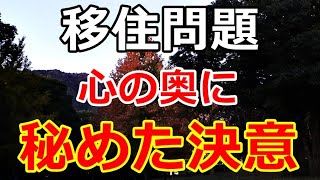 【シニアライフ】のらりくらり年金生活　やっと動き出した移住問題！心の奥に秘めた決意とは…【のらりくらり年金生活チャンネル】