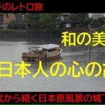 レトロ共感の旅・郷愁ただよう遊覧船で巡る城下町・松江の旅