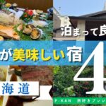 【プレシニア夫婦北海道旅】実際に泊まってよかった料理の美味しい宿４選