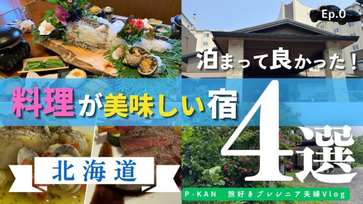 【プレシニア夫婦北海道旅】実際に泊まってよかった料理の美味しい宿４選