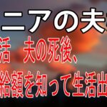 【シニアの夫婦】年金生活　夫の死後、年金受給額を知って生活出来ない