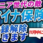 【高齢者の敵】マイナ保険証 解除できます【シニア世代 大混乱】マイナンバーカード健康保険証