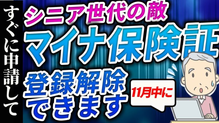 【高齢者の敵】マイナ保険証 解除できます【シニア世代 大混乱】マイナンバーカード健康保険証