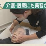 【よかラボ】美容の力　医療・介護の現場に生かす　シニアの身も心もアップ