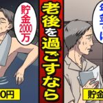 【漫画】「年金と貯金」老後を過ごすのはどちらが幸せなのか？貯金ゼロの老後…年金ゼロの老後…【メシのタネ】