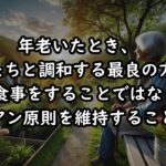 年老いたとき、子どもたちと調和する最良の方法は、共に食事をすることではなく、メラビアン原則を維持することです。#年金 #幸せ #人生 #老後の幸せ #深夜 #読書 #健康 #仏様 #人間の行い