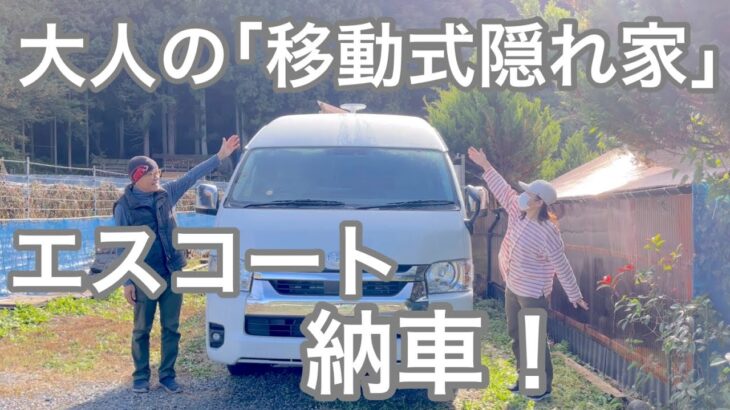 【シニア夫婦の車中泊旅】エスティマからエスコートへ！/１年半待ちのキャンピングカー/遂に納車！