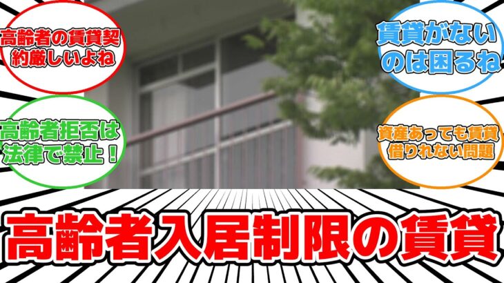 【話題】高齢者お断り！賃貸住宅の厳しい現実とは？#反応集 #高齢者 #賃貸契約 #理不尽 #偏見 #安心