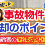 【高齢者の孤独死】【事故物件の相続】相続した事故物件を売却・賃貸にしたい時の対応方法を、専門家が詳しく解説します！