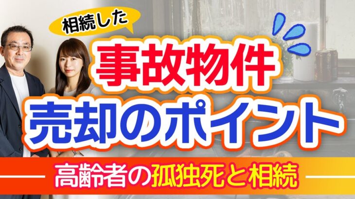 【高齢者の孤独死】【事故物件の相続】相続した事故物件を売却・賃貸にしたい時の対応方法を、専門家が詳しく解説します！