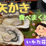 【シニア旅】最高！的矢かきフルコースを堪能しました！