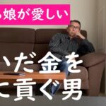 【見栄と妄想と愛のシニア】稼いだ金を『全額』妻に貢ぐ男～おせち娘が愛おしい