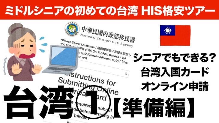 シニア台湾旅①【準備編】シニアでもできる？台湾入国カードオンライン申請