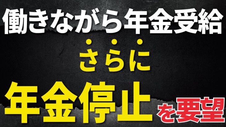 【速報！】提言に賛否｜批判あるのにさらに年金を減らす？（年金制度改革/在職老齢年金）