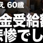 年金受給額を知って老後の生き方を考えてます