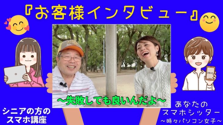 【お客様インタビュー１】スマホの使い方聞いてみました！〜失敗しても大丈夫だよ〜