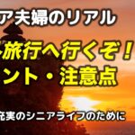 シニア世代での海外旅行　オススメです (シニア ライフ)