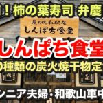 【グルメ】え？まさか！海南市にあの人気食堂が！？〜新店舗の柿の葉寿司 弁慶