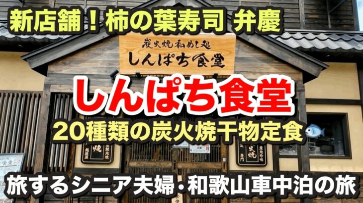 【グルメ】え？まさか！海南市にあの人気食堂が！？〜新店舗の柿の葉寿司 弁慶