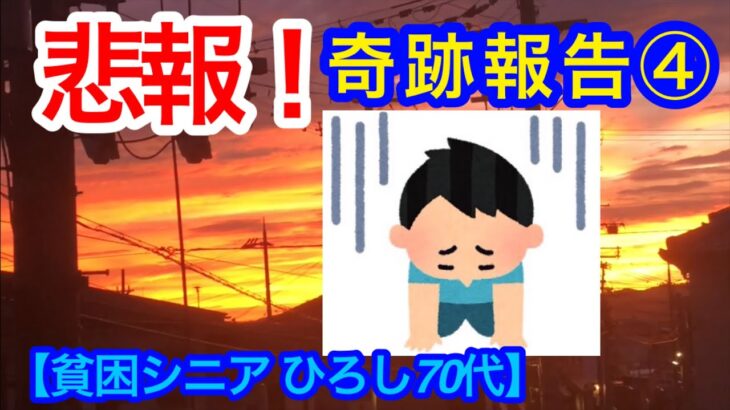 悲報！奇跡報告④ 貧困シニアひろし７０代リボ払地獄からの脱出【貧困シニア】ヒロシ７０歳  リボ払い地獄からの脱出