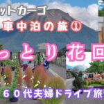 【車中泊の旅とっとり花回廊】車中泊仕様にしたハイゼットカーゴで大山周辺を巡りました。その一日目はとっとり花回廊。＃シニア旅＃車中泊の旅