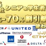 【航空券大幅割引】シニア・学割・若者向けの割引外資系航空券を使わな大損！ヨーロッパ内の旅行＆留学で使わな大損！子供や孫にシェアして！