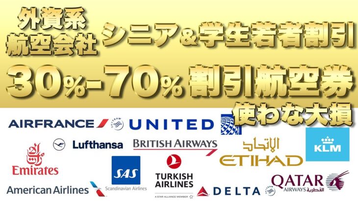 【航空券大幅割引】シニア・学割・若者向けの割引外資系航空券を使わな大損！ヨーロッパ内の旅行＆留学で使わな大損！子供や孫にシェアして！