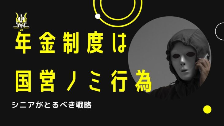 年金制度は国営ノミ行為🌈シニアが取るべき戦略