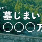 【年金暮らし】思い切って実家の墓じまい〜一番安いのでお願い〜自分のお墓はどうしたい？