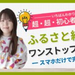 【ふるさと納税】オンラインでワンストップ特例申請を行う方法(自治体マイページ・ふるまどを使用）