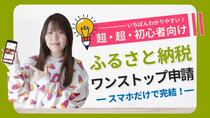 【ふるさと納税】オンラインでワンストップ特例申請を行う方法(自治体マイページ・ふるまどを使用）