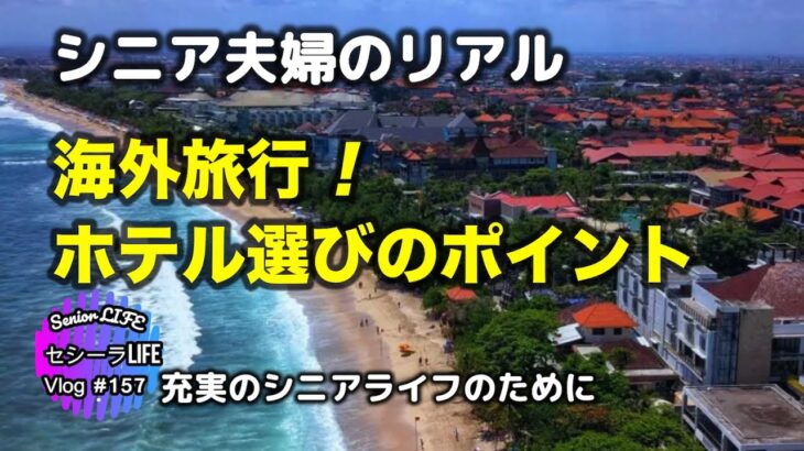 バリ島旅行 計画が大切(シニア ライフ)