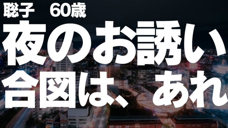 【シニアの夫婦】毎回ドキドキするあの合図