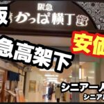 #大阪、#かっぱ横丁，阪急高架下，安価格，＃シニア一人旅，＃シニアルーティーン