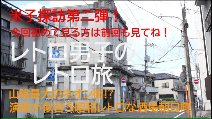 【シニア共感の旅】山陰最大のネオン街・古い商店街に運河の米子