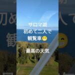 ［鹿児島から北海道シニア夫婦口喧嘩旅]