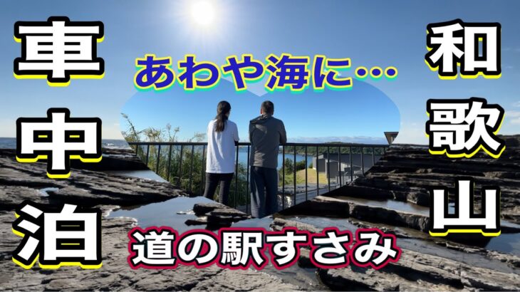 《シニア夫婦車中泊》温泉隣接♨️道の駅すさみ🚗志原海岸🌊