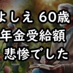 年金受給額を知って老後の生き方を考えてます