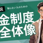 【ミドルシニアのための年金・医療ナビ】知ってる⁉︎ 日本の年金制度の全体像について解説