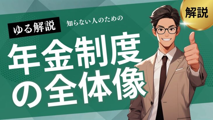 【ミドルシニアのための年金・医療ナビ】知ってる⁉︎ 日本の年金制度の全体像について解説