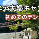 《シニア夫婦キャンプ》谷瀬の吊り橋オートキャンプ場🏕️初めてのテント泊どうなる事やら😆