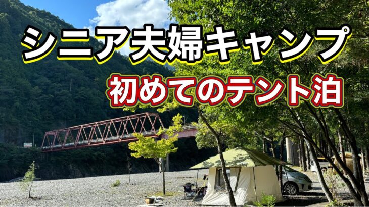 《シニア夫婦キャンプ》谷瀬の吊り橋オートキャンプ場🏕️初めてのテント泊どうなる事やら😆