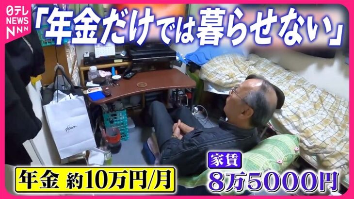 【働く高齢者が増加】年金に頼れない“現実”  貯金崩し節約してもギリギリ…『気になる！』