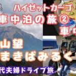 【大山車中泊の旅】鳥取県大山周辺を巡り大山駐車場で車中泊をしました。＃大山まきばみるくの里＃シニア旅＃山の駅大山望