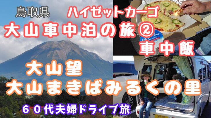 【大山車中泊の旅】鳥取県大山周辺を巡り大山駐車場で車中泊をしました。＃大山まきばみるくの里＃シニア旅＃山の駅大山望