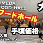 #大阪、#梅田フードホール、手頃価格，＃シニア一人旅，＃シニアルーティーン